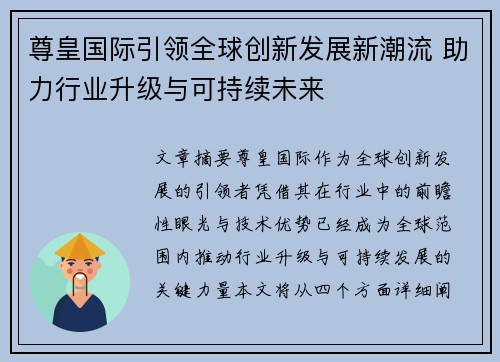 尊皇国际引领全球创新发展新潮流 助力行业升级与可持续未来 尊皇国际引领全球创新发展新潮流 助力行业升级与可持续未来