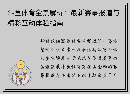 斗鱼体育全景解析：最新赛事报道与精彩互动体验指南