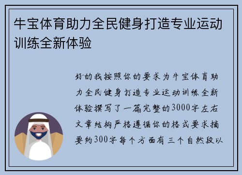 牛宝体育助力全民健身打造专业运动训练全新体验