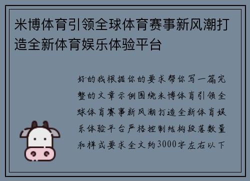 米博体育引领全球体育赛事新风潮打造全新体育娱乐体验平台