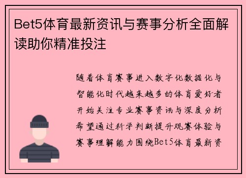 Bet5体育最新资讯与赛事分析全面解读助你精准投注 Bet5体育最新资讯与赛事分析全面解读助你精准投注