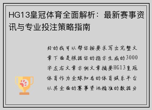 HG13皇冠体育全面解析：最新赛事资讯与专业投注策略指南