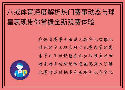 八戒体育深度解析热门赛事动态与球星表现带你掌握全新观赛体验