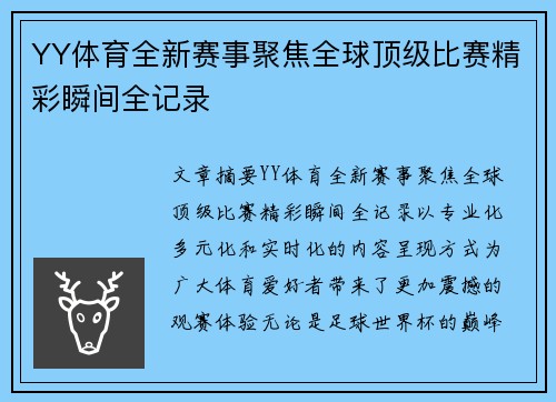 YY体育全新赛事聚焦全球顶级比赛精彩瞬间全记录
