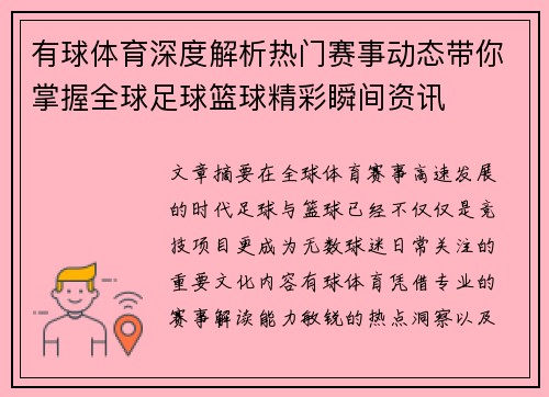 有球体育深度解析热门赛事动态带你掌握全球足球篮球精彩瞬间资讯 有球体育深度解析热门赛事动态带你掌握全球足球篮球精彩瞬间资讯