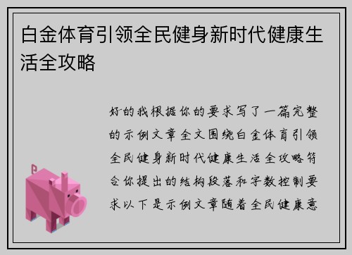白金体育引领全民健身新时代健康生活全攻略 白金体育引领全民健身新时代健康生活全攻略