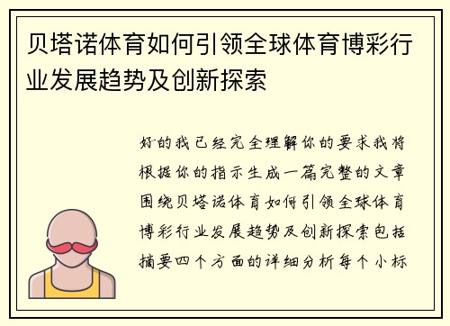 贝塔诺体育如何引领全球体育博彩行业发展趋势及创新探索 贝塔诺体育如何引领全球体育博彩行业发展趋势及创新探索