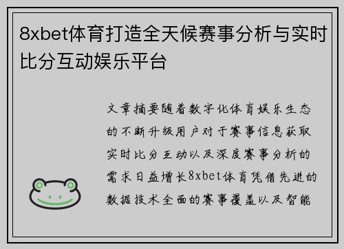 8xbet体育打造全天候赛事分析与实时比分互动娱乐平台 8xbet体育打造全天候赛事分析与实时比分互动娱乐平台