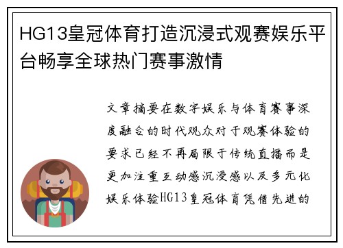 HG13皇冠体育打造沉浸式观赛娱乐平台畅享全球热门赛事激情 HG13皇冠体育打造沉浸式观赛娱乐平台畅享全球热门赛事激情