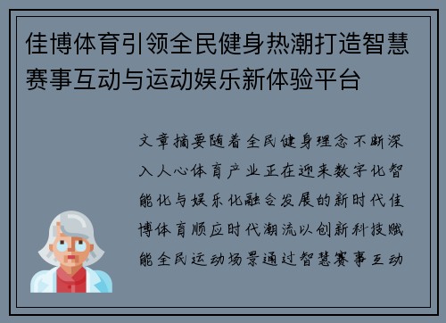 佳博体育引领全民健身热潮打造智慧赛事互动与运动娱乐新体验平台 佳博体育引领全民健身热潮打造智慧赛事互动与运动娱乐新体验平台