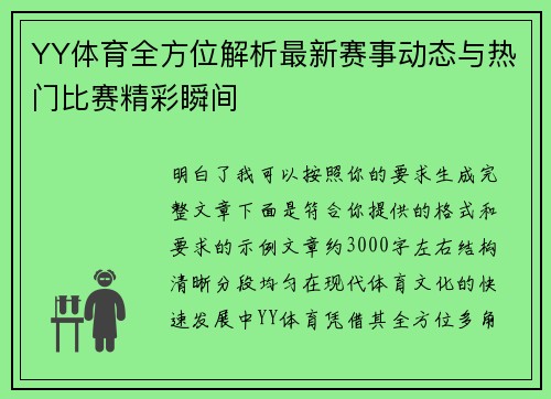 YY体育全方位解析最新赛事动态与热门比赛精彩瞬间
