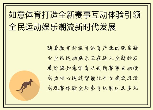 如意体育打造全新赛事互动体验引领全民运动娱乐潮流新时代发展 如意体育打造全新赛事互动体验引领全民运动娱乐潮流新时代发展