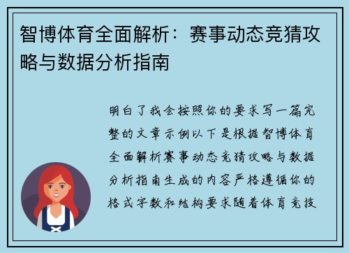 智博体育全面解析:赛事动态竞猜攻略与数据分析指南 智博体育全面解析:赛事动态竞猜攻略与数据分析指南