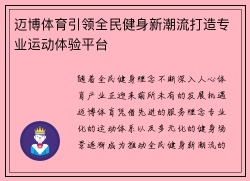 迈博体育引领全民健身新潮流打造专业运动体验平台
