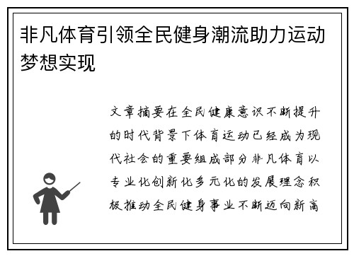 非凡体育引领全民健身潮流助力运动梦想实现 非凡体育引领全民健身潮流助力运动梦想实现