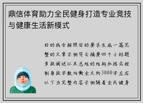 鼎信体育助力全民健身打造专业竞技与健康生活新模式