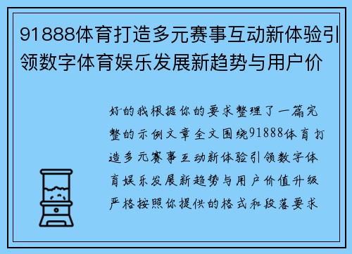 91888体育打造多元赛事互动新体验引领数字体育娱乐发展新趋势与用户价值升级