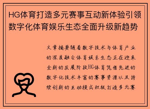 HG体育打造多元赛事互动新体验引领数字化体育娱乐生态全面升级新趋势 HG体育打造多元赛事互动新体验引领数字化体育娱乐生态全面升级新趋势