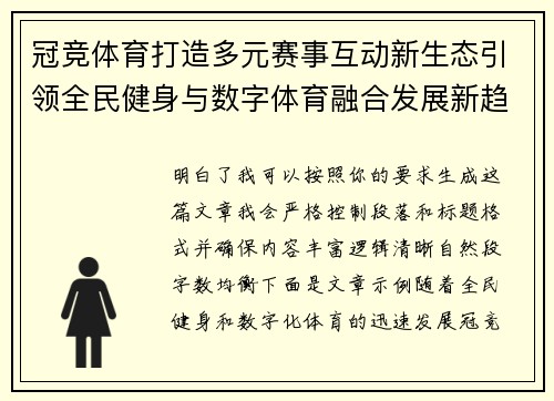 冠竞体育打造多元赛事互动新生态引领全民健身与数字体育融合发展新趋势