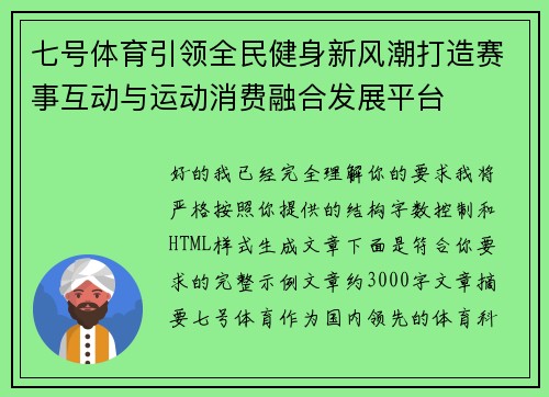七号体育引领全民健身新风潮打造赛事互动与运动消费融合发展平台 七号体育引领全民健身新风潮打造赛事互动与运动消费融合发展平台