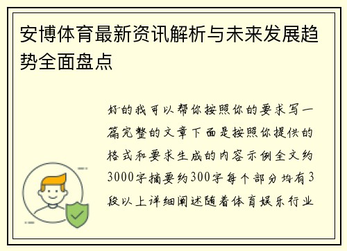 安博体育最新资讯解析与未来发展趋势全面盘点 安博体育最新资讯解析与未来发展趋势全面盘点