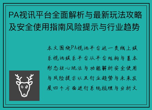 PA视讯平台全面解析与最新玩法攻略及安全使用指南风险提示与行业趋势 PA视讯平台全面解析与最新玩法攻略及安全使用指南风险提示与行业趋势