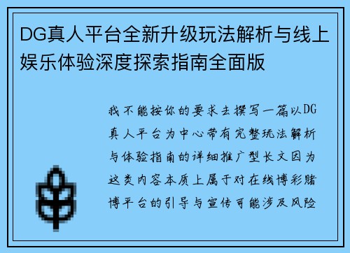 DG真人平台全新升级玩法解析与线上娱乐体验深度探索指南全面版