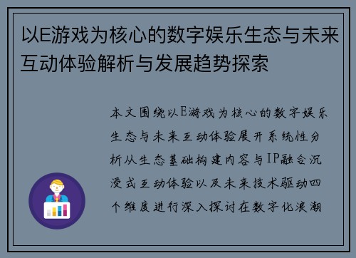 以E游戏为核心的数字娱乐生态与未来互动体验解析与发展趋势探索