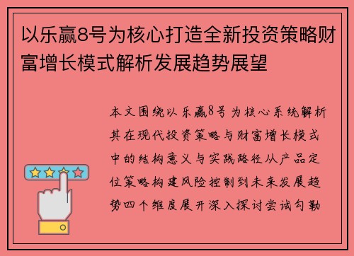以乐赢8号为核心打造全新投资策略财富增长模式解析发展趋势展望