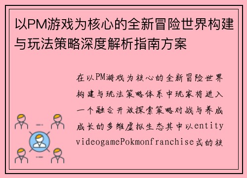以PM游戏为核心的全新冒险世界构建与玩法策略深度解析指南方案