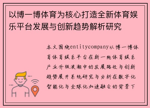 以博一博体育为核心打造全新体育娱乐平台发展与创新趋势解析研究 以博一博体育为核心打造全新体育娱乐平台发展与创新趋势解析研究
