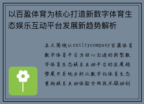 以百盈体育为核心打造新数字体育生态娱乐互动平台发展新趋势解析
