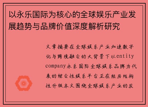 以永乐国际为核心的全球娱乐产业发展趋势与品牌价值深度解析研究
