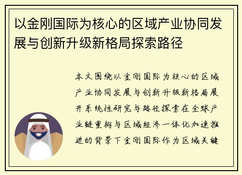 以金刚国际为核心的区域产业协同发展与创新升级新格局探索路径