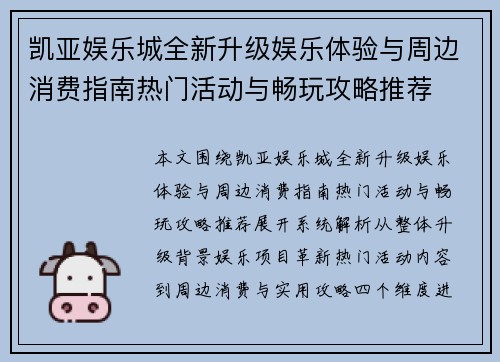 凯亚娱乐城全新升级娱乐体验与周边消费指南热门活动与畅玩攻略推荐