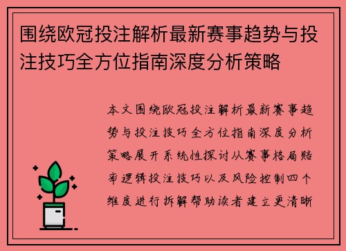 围绕欧冠投注解析最新赛事趋势与投注技巧全方位指南深度分析策略
