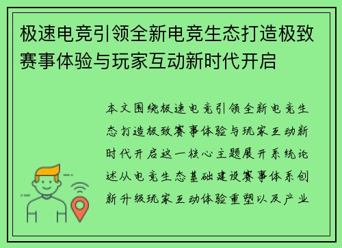 极速电竞引领全新电竞生态打造极致赛事体验与玩家互动新时代开启 极速电竞引领全新电竞生态打造极致赛事体验与玩家互动新时代开启