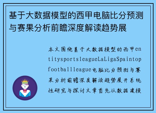 基于大数据模型的西甲电脑比分预测与赛果分析前瞻深度解读趋势展