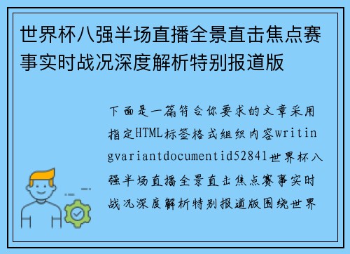 世界杯八强半场直播全景直击焦点赛事实时战况深度解析特别报道版 世界杯八强半场直播全景直击焦点赛事实时战况深度解析特别报道版