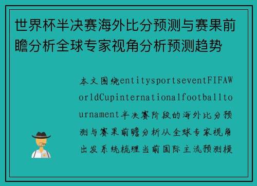世界杯半决赛海外比分预测与赛果前瞻分析全球专家视角分析预测趋势