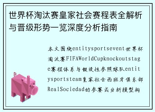 世界杯淘汰赛皇家社会赛程表全解析与晋级形势一览深度分析指南
