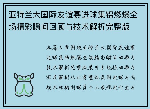 亚特兰大国际友谊赛进球集锦燃爆全场精彩瞬间回顾与技术解析完整版