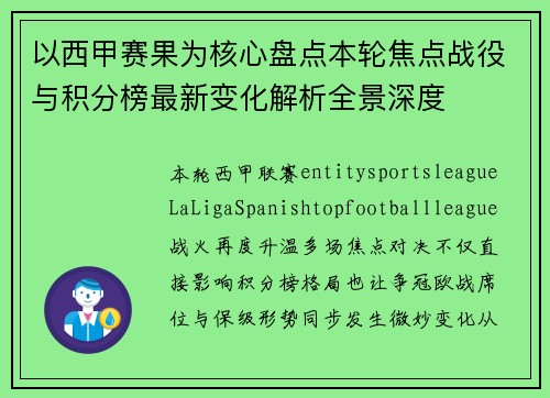 以西甲赛果为核心盘点本轮焦点战役与积分榜最新变化解析全景深度 以西甲赛果为核心盘点本轮焦点战役与积分榜最新变化解析全景深度