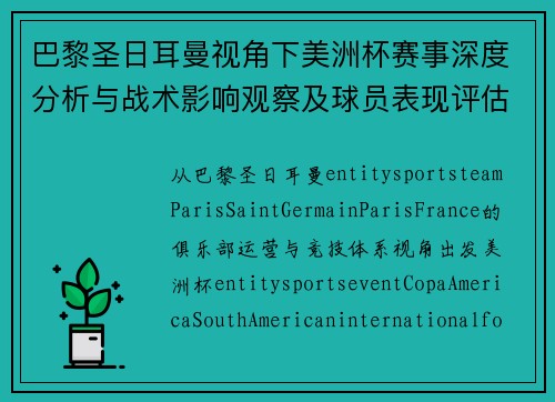 巴黎圣日耳曼视角下美洲杯赛事深度分析与战术影响观察及球员表现评估 巴黎圣日耳曼视角下美洲杯赛事深度分析与战术影响观察及球员表现评估