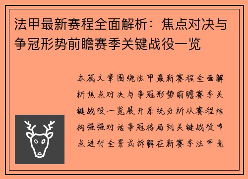 法甲最新赛程全面解析：焦点对决与争冠形势前瞻赛季关键战役一览
