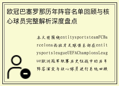 欧冠巴塞罗那历年阵容名单回顾与核心球员完整解析深度盘点 欧冠巴塞罗那历年阵容名单回顾与核心球员完整解析深度盘点