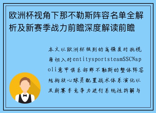 欧洲杯视角下那不勒斯阵容名单全解析及新赛季战力前瞻深度解读前瞻 欧洲杯视角下那不勒斯阵容名单全解析及新赛季战力前瞻深度解读前瞻