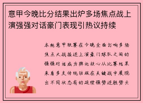 意甲今晚比分结果出炉多场焦点战上演强强对话豪门表现引热议持续 意甲今晚比分结果出炉多场焦点战上演强强对话豪门表现引热议持续