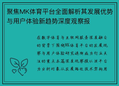 聚焦MK体育平台全面解析其发展优势与用户体验新趋势深度观察报 聚焦MK体育平台全面解析其发展优势与用户体验新趋势深度观察报