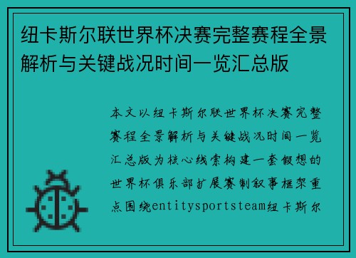 纽卡斯尔联世界杯决赛完整赛程全景解析与关键战况时间一览汇总版 纽卡斯尔联世界杯决赛完整赛程全景解析与关键战况时间一览汇总版